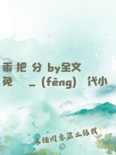 乖 把腳分開by全文免費閱讀